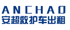 佛山安超救护车转运